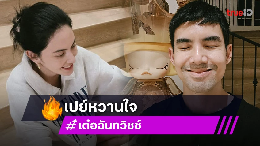 “เต๋อ ฉันทวิชช์” สายเปย์จัดหนักซื้อ Molly ให้ “ใหม่ ดาวิกา” ประดับบ้าน