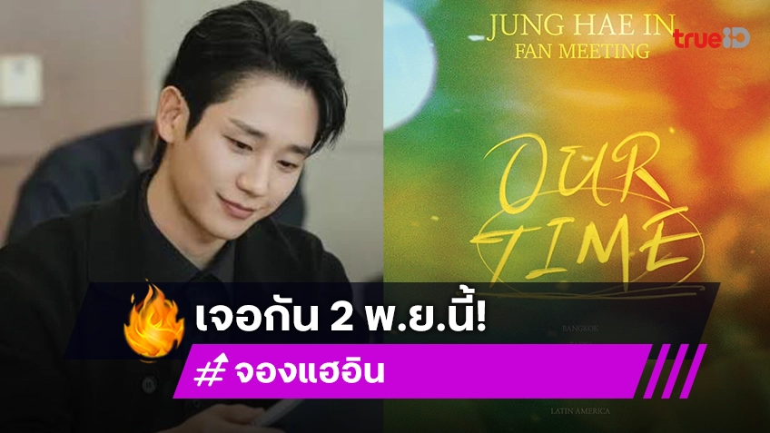 "จองแฮอิน" ประกาศเอเชียทัวร์ ปักหมุดประเทศไทยเป็นที่แรก 2 พฤศจิกายน นี้