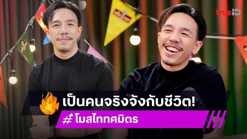 "โมส ไททศมิตร" เคยแจกทองบนเวที เป็นคนจริงจังกับชีวิตจนเกิดสภาวะซึมเศร้า