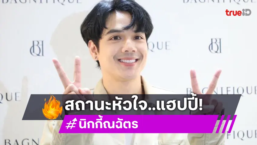 “นิกกี้” รัก “เปียโน” แฮปปี้ ยิ้ม! ครอบครัวฝ่ายหญิงไฟเขียว