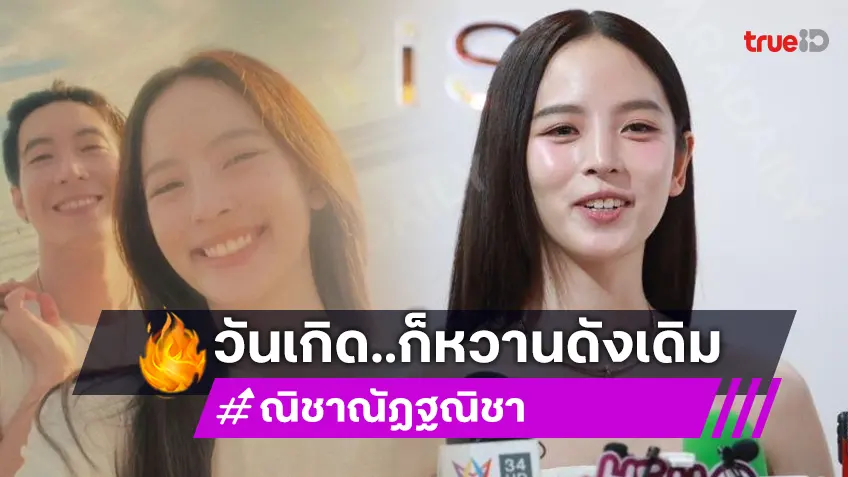 “ณิชา” เล่าโมเมนต์หวานทำคลิปให้วันเกิด “โตโน่” เผยของขวัญสุดพิเศษ