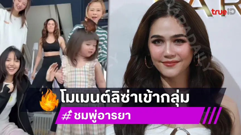 “ชมพู่ อารยา” เล่าโมเมนต์ “ลิซ่า” มาบ้าน เกรงใจคนเรียกเพื่อน “เกล”