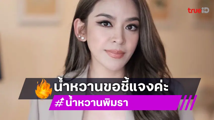 “น้ำหวาน พิมรา” ชี้แจงไม่เคยเป็นภรรยาของใคร เฉลยเหตุที่อดีตแฟนบล็อก