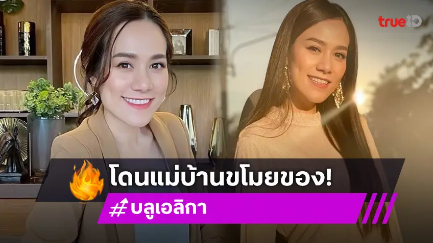 "บลู เอลิกา" สูญทรัพย์สินนับล้าน เจอแม่บ้านคนสนิทขโมยของ แจ้งความเอาผิดถึงที่สุด