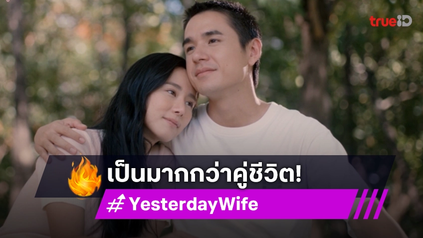 รีวิว Yesterday Wife คุณเมีย...ตลอดไป ตอนจบ : "นิว-ใบเฟิร์น" ซึ้งส่งท้าย ถ่ายทอดความรักที่เป็นมากกว่าคู่ชีวิต