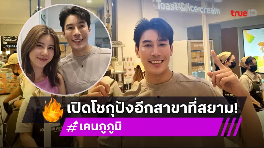 "เคน ภูภูมิ" เปิดร้านโชกุปังที่สยาม "เอสเธอร์" ส่งกำลังใจฉ่ำ!