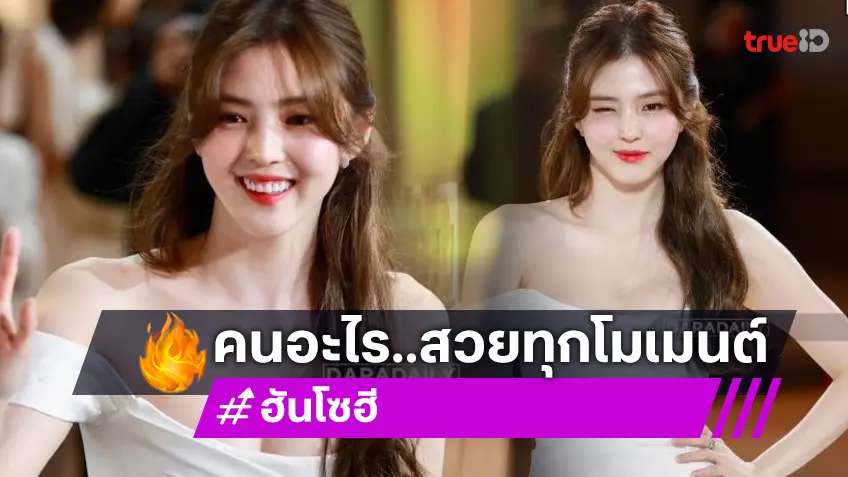 สวยแบบสะกด! “ฮันโซฮี” เยือนเมืองไทย ร่วมงานอีเวนต์แบรนด์ดัง