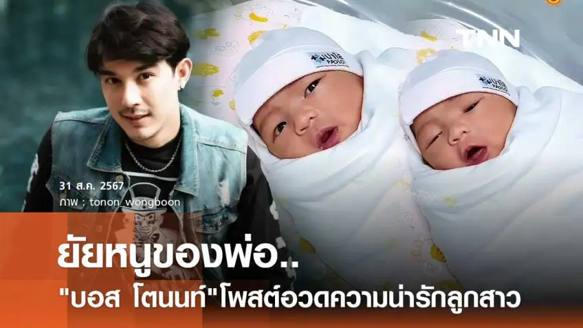 ซูมชัดๆความน่ารัก"น้องดาริน"ลูกสาว บอส โตนนท์ หลังเปิดตัวครั้งแรกพร้อมภรรยา