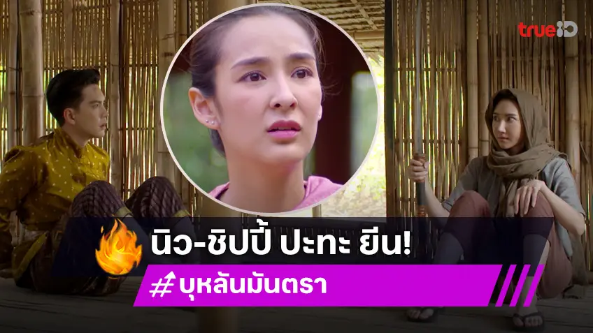 บุหลันมันตรา EP.29 : "นิว" เสียท่า "ยีน" เล่นทีเผลอขอทวงแค้น "ชิปปี้" ลุ้นชีวิตรอด จะกลับยุคปัจจุบันได้หรือไม่