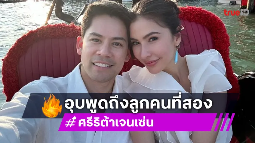 “ศรีริต้า” รับ “กรณ์” สามีเชื่อซินแสให้ปิดเงียบเรื่องลูกคนที่ 2