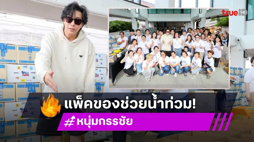 คนไทยไม่ทิ้งกัน! “หนุ่ม กรรชัย”  นำทีม แพ็คของบริจาคช่วยผู้ประสบอุทกภัย