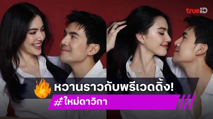 ใหม่ ดาวิกา ลงภาพสุดหวานคู่ เต๋อ ฉันทวิชช์ แฟนคลับแห่ถาม พรีเวดดิ้ง?