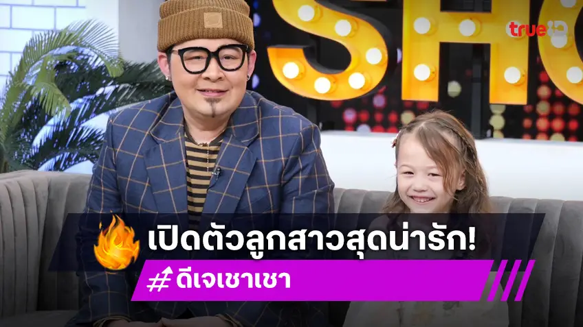 เปิดตัวลูกสาว "ดีเจเชาเชา" เผยชีวิตเปลี่ยนไป หลังมี "น้องลียา" เปิดที่มารับเลี้ยงตั้งแต่ 7 เดือน