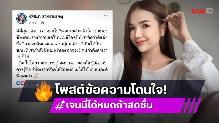 โดนใจ! “เจนนี่ ได้หมดถ้าสดชื่น” ดีที่สุดของเรา อาจจะไม่ดีพอสำหรับใคร แต่ชีวิตต้องไปต่อ