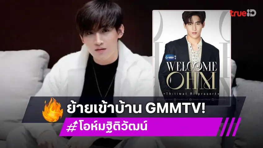 “โอห์ม ฐิติวัฒน์” การเดินทางครั้งใหม่ ต้อนรับเข้าสู่สมาชิกGMMTV