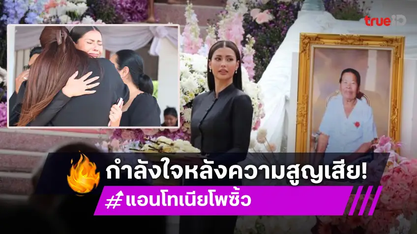 กำลังใจล้นให้ “แอนโทเนีย” หลังสูญเสียคุณยาย