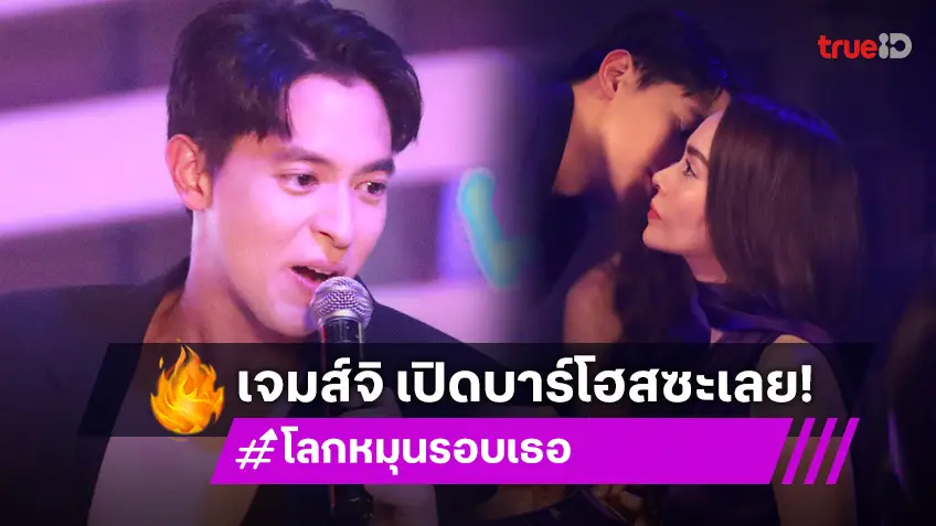 โลกหมุนรอบเธอ EP.13 : ได้เวลาเป็นเจ้าของธุรกิจ "เจมส์ จิรายุ" จับมือ "นัท มีเรีย" เปิดบาร์โฮส เอาใจสาว ๆ