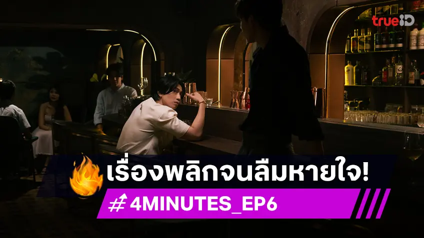 เหนือการคาดเดา สมศักดิ์ศรีซีรีส์แห่งปี “4MINUTES” ตอนที่ 6 พลิกผันทุกนาที เนื้อเรื่องพลิกจนลืมหายใจ!