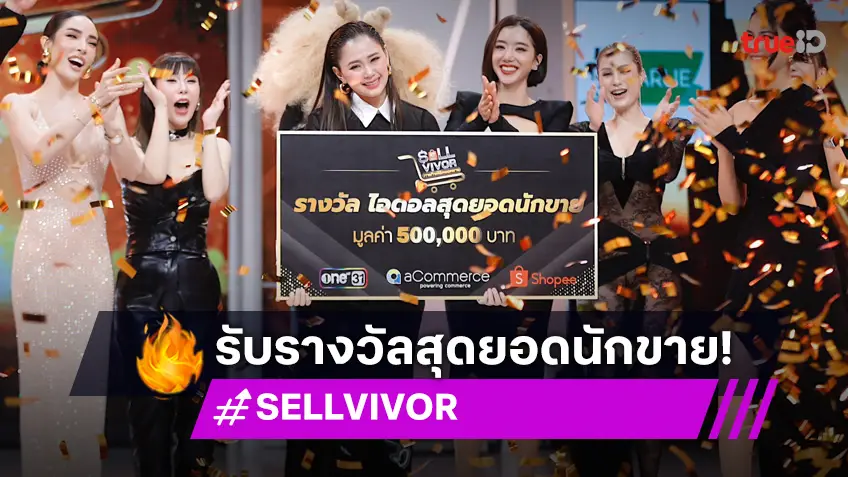 "นิว คนธนันท์" คว้าแชมป์สุดยอดนักขาย "SELLVIVOR" ขายเก่ง สกิลเป๊ะ!