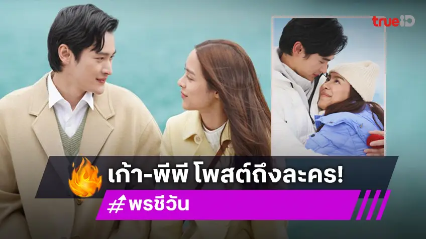 “เก้า – พีพี” อำลา “พรชีวัน” ขอบคุณแฟนคลับที่เป็นแรงผลักดันให้โปรเจ็กต์นี้สมบูรณ์