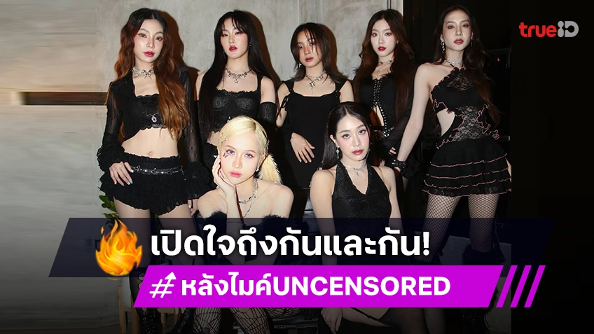 โมเมนต์ "4EVE" เปิดความรู้สึกในใจถึงกันและกันทั้งน้ำตา