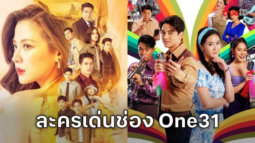 รวมละครเด่นช่อง One 31 (วัน31)