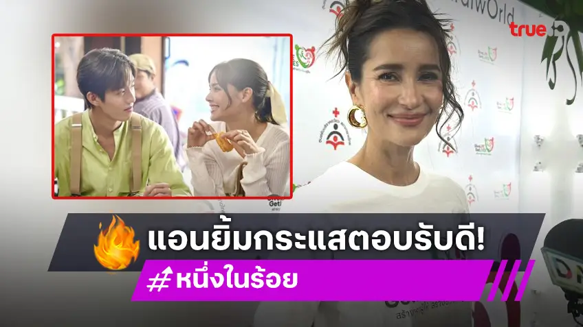 “แอน ทองประสม” ยิ้ม “หนึ่งในร้อย” กระแสตอบรับดี  ขอสิ่งนี้เพื่อแฟนละคร