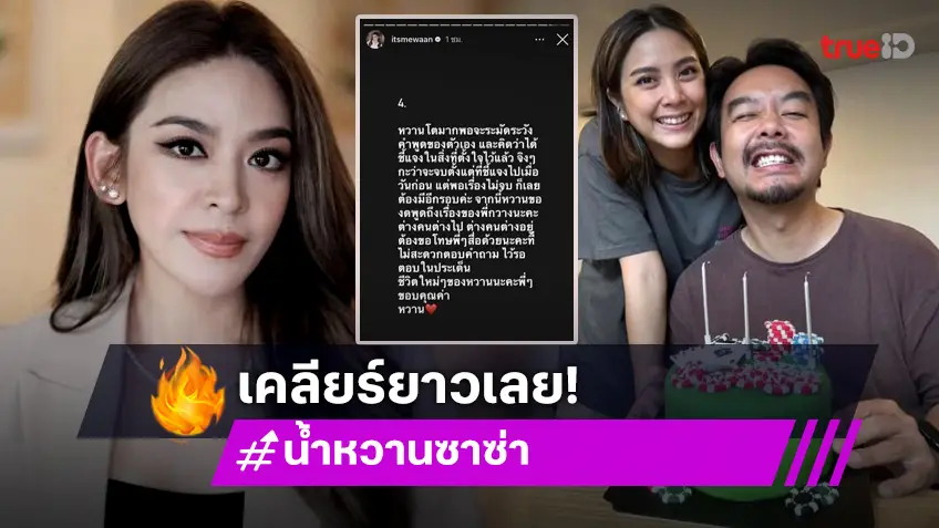 “น้ำหวาน ซาซ่า” ร่ายยาวฟาดกลับ “เพลง กวิตา” เลิกแซะ! ลั่นต่างคนต่างอยู่