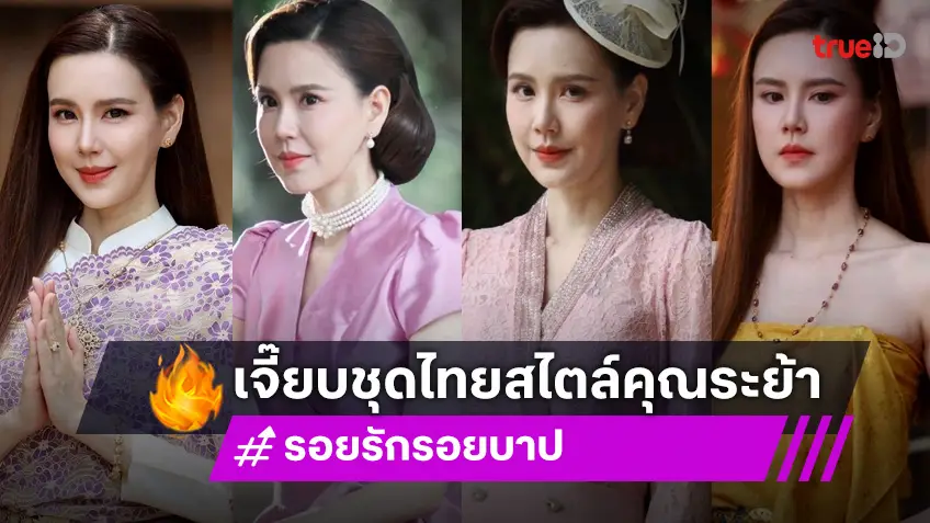 ส่องแฟชั่นชุดไทย "เจี๊ยบ พิจิตตรา" คุณระย้า แห่ง รอยรักรอยบาป สวยหรูดูแพงทุกลุค