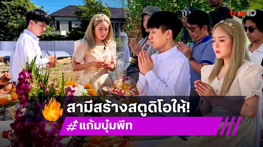 สุดปัง...คุณสามีสร้างสตูดิโอให้ภรรยาดาราดังเป็นของขวัญวันเกิด