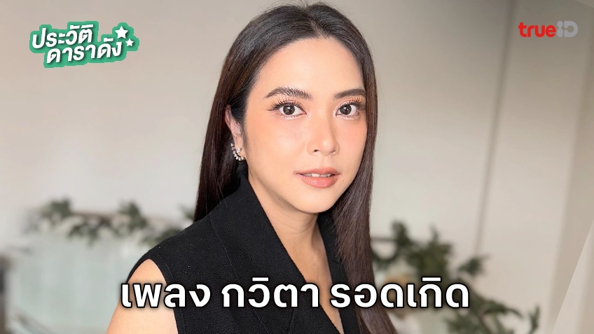 ประวัติ เพลง กวิตา รอดเกิด