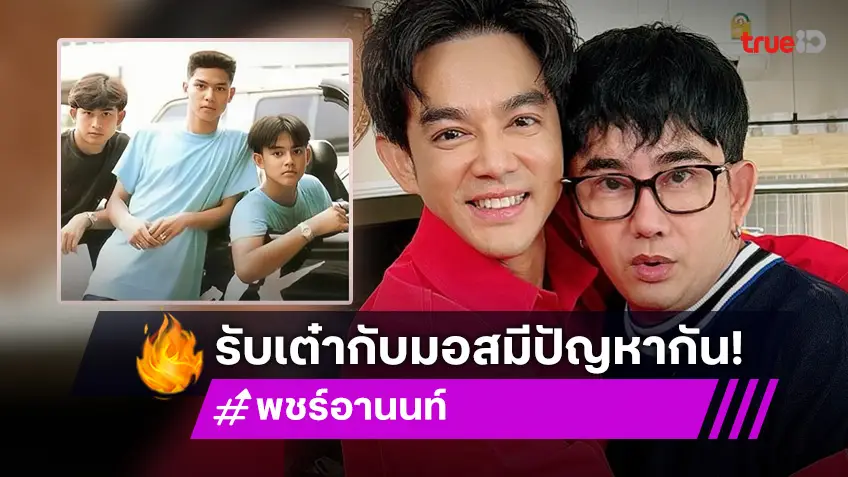 “พชร์ อานนท์” เผยสาเหตุ “มอส-เต๋า” ทะเลาะกัน ลั่นมีฝ่ายหนึ่งอยากเคลียร์