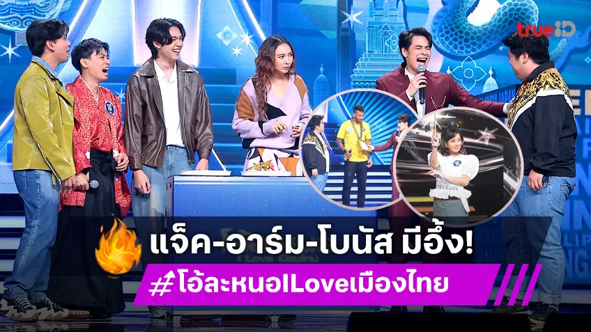 โอ้ละหนอ I Love เมืองไทย EP.8 : "อาร์ม กรกันต์–แจ็ค แฟนฉัน–โบนัส ณัฐวัฒน์" ร่วมตัดสินชาวต่างชาติร้องเพลงไทย!