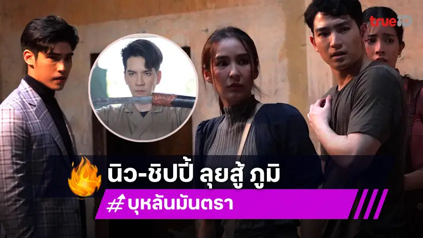 บุหลันมันตรา EP.31 : "ชิปปี้" บู๊ลุยเดี่ยวปะทะ "ภูมิ" ด้าน "นิว" โชว์พิธีร่ายอาคมช่วยปราบศัตรู