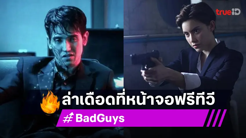 ล่าเดือดโดนใจคอหนังแอคชั่น “Bad Guys ล่าล้างเมือง” ดูฟรีที่ทรูโฟร์ยู ช่อง 24