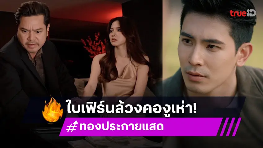 ทองประกายแสด EP.7 : "ใบเฟิร์น" จะหยุดสร้างเรื่องกี่โมง? ล้วงคองูเห่า ทำ "เต๋า" เดือด