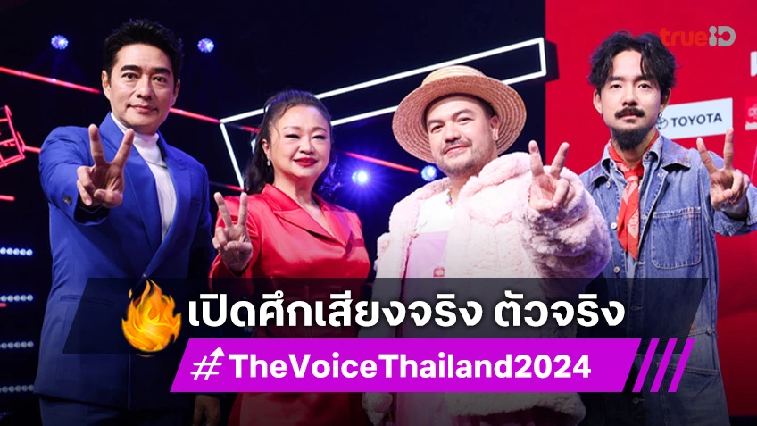 เปิดศึกเสียงจริง ตัวจริง "The Voice Thailand 2024" ส่งโค้ชสุดเก๋า ปะทะ โค้ชใหม่สุดฮอต!