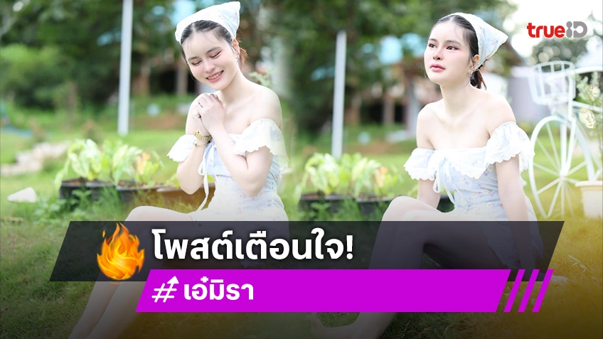 เอ๋ มิรา โพสต์ร่ายยาวบทเรียนรักก่อนวัยอันควร แต่วันนี้เขาได้รับกรรมแล้ว