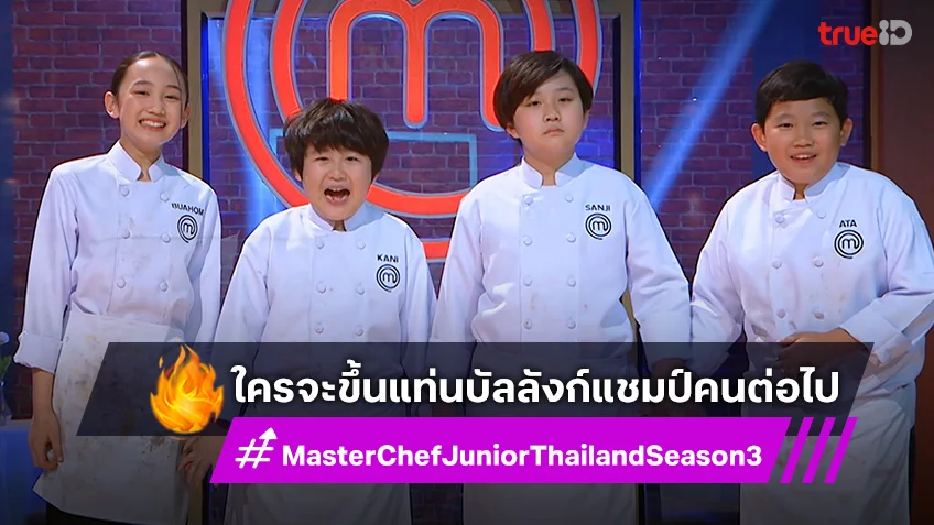 เดือดทิ้งทวน!! สงครามชิง MasterChef Junior ใครจะขึ้นแท่นบัลลังก์แชมป์คนต่อไป