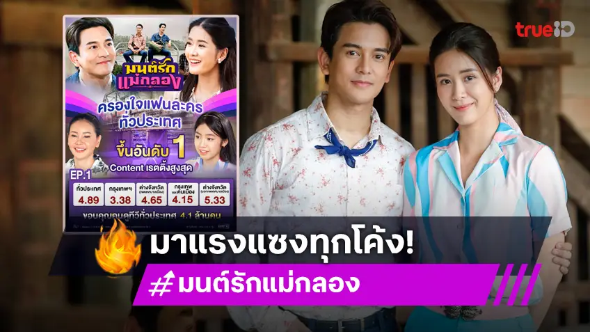 "มนต์รักแม่กลอง" ขึ้นอันดับ1  Content เรตติ้งสูงสุด  ครองใจแฟนละครทั่วประเทศ!