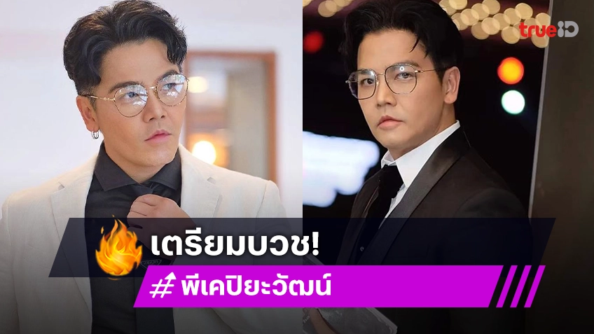 พี่ชายอนุโมทนาบุญ! “พีเค” เตรียมบวชให้แม่ ขออโหสิกรรมทุกคน