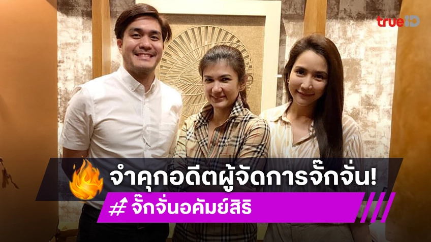 ไม่รอลงอาญา! ศาลอุทธรณ์ พิพากษา จำคุกอดีตผู้จัดการ “จั๊กจั่น”  9 เดือน ปล่อยข่าวโลก 2 ใบ