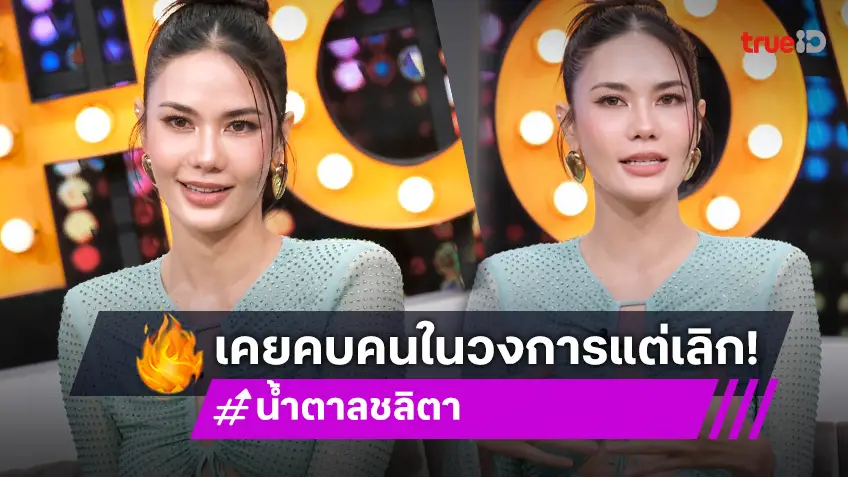 "น้ำตาล ชลิตา" เผยเคยคบคนในวงการ ฝ่ายชายไม่อยากเปิดตัว เสียใจอกหัก ดื่มหนัก 2 เดือน