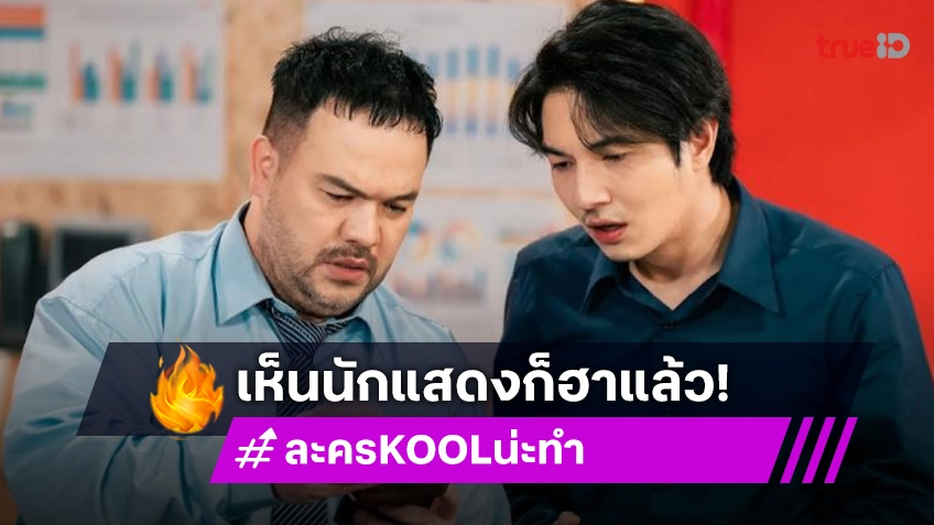 มีแต่ความปัง! “ละคร KOOL น่ะทำ” แค่นักแสดงยกความฮามาทั้งจักรวาล