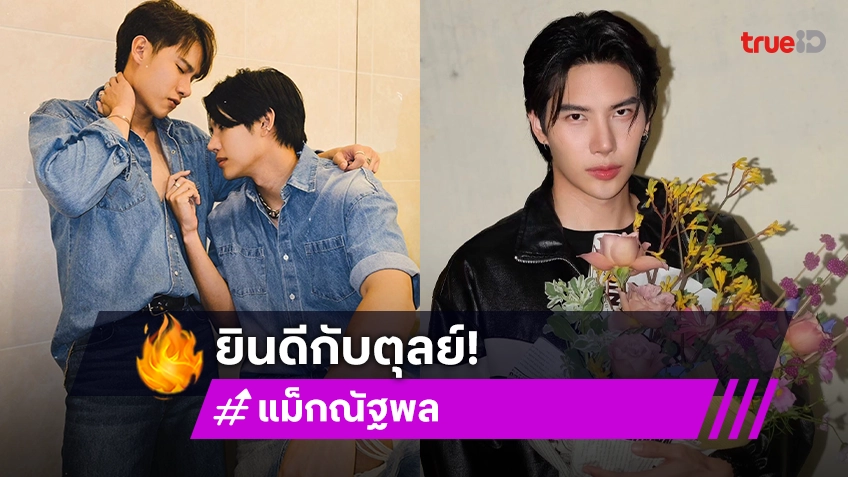 “แม็ก ณัฐพล” ยินดี “ตุลย์” มีความรักที่ดีส่วนของตนเองคุยสาวนอกวงการ