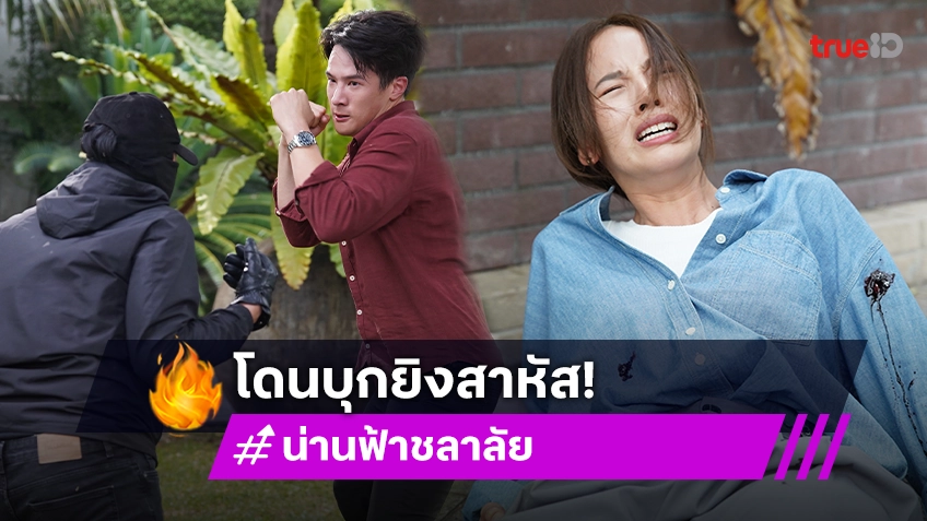 น่าน ฟ้า ชลาลัย EP.12 : "ณิชา" โดนบุกยิงสาหัส "เจมส์" แท็กทีม "มีน-จูเนียร์" โชว์บู๊