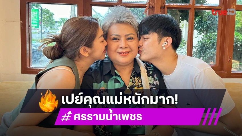 “แบงค์ – น้ำเพชร” เปย์หนัก เซอร์ไพรส์วันเกิด “แม่ดวงแก้ว” ด้วยนาฬิกาหรู!