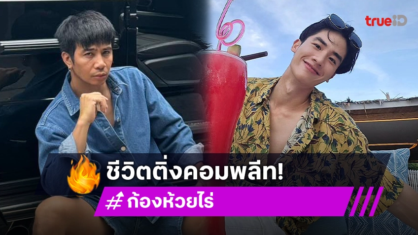 ชีวิตติ่งคอมพลีท! “ก้อง ห้วยไร่” ได้เจอ “เต ตะวัน” ยอมสมัครแอคเคาท์เอ็กซ์ เพื่ออ่านข้อความ