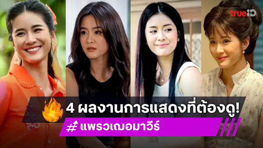 4 ผลงานการแสดงที่ต้องดู! จากนางเอกคนสวย "แพรว เฌอมาวีร์"