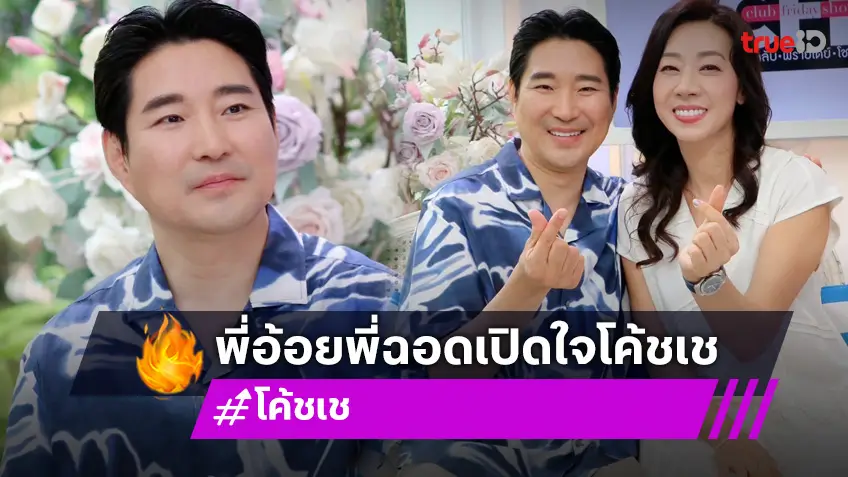 "พี่อ้อย-พี่ฉอด" เปิดความรักของ "โค้ชเช" แอบบอกภรรยาดุมาก